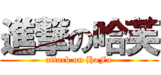進撃の哈芙 (attack on HaFu)