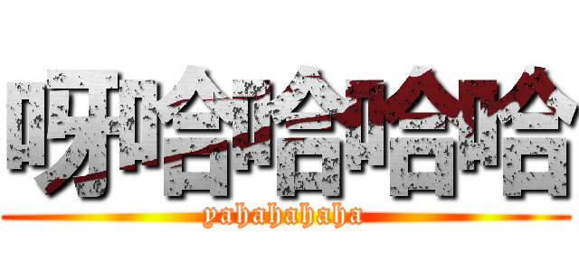 呀哈哈哈哈 (yahahahaha)
