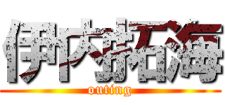 伊内拓海 (outing)