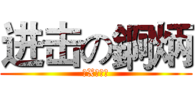 进击の錒炳 (傻Xの石斑)