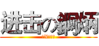 进击の錒炳 (傻Xの石斑)
