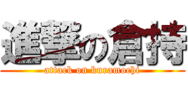 進撃の倉持 (attack on kuramochi)