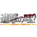 進撃の哇啊 (attack on WAA)