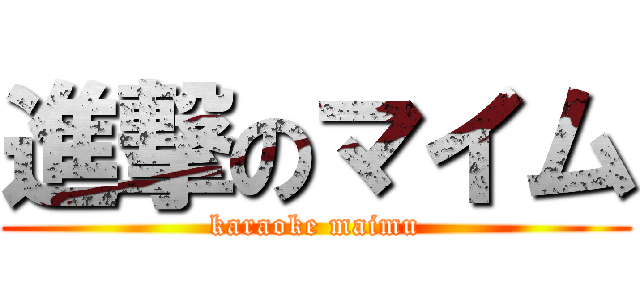 進撃のマイム (karaoke maimu)