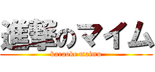 進撃のマイム (karaoke maimu)