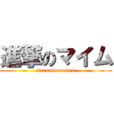 進撃のマイム (karaoke maimu)