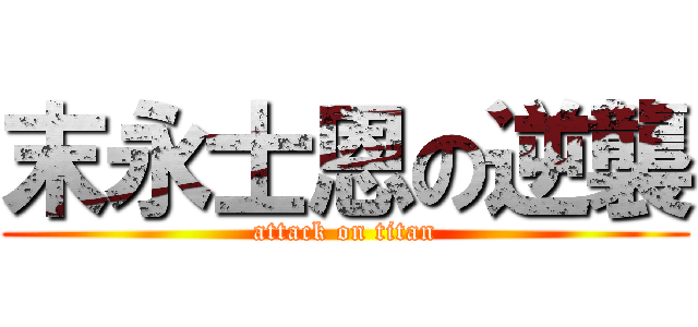 末永士恩の逆襲 (attack on titan)