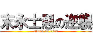 末永士恩の逆襲 (attack on titan)