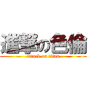 進撃の色倫 (attack on titan)