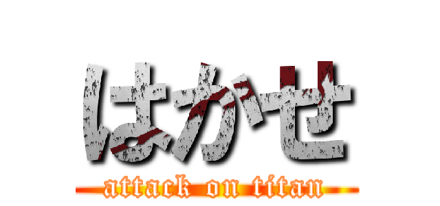 はかせ (attack on titan)