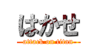 はかせ (attack on titan)
