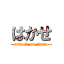 はかせ (attack on titan)