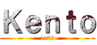 Ｋｅｎｔｏ (1e02)