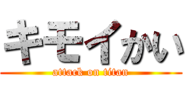 キモイかい (attack on titan)