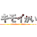 キモイかい (attack on titan)