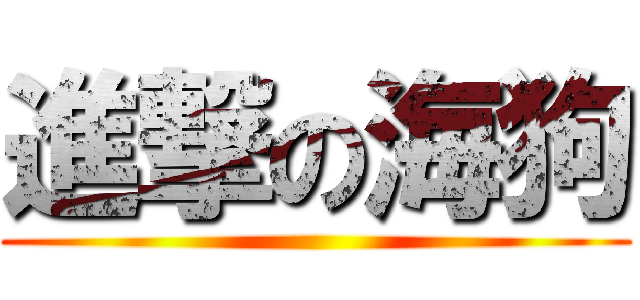 進撃の海狗 ()
