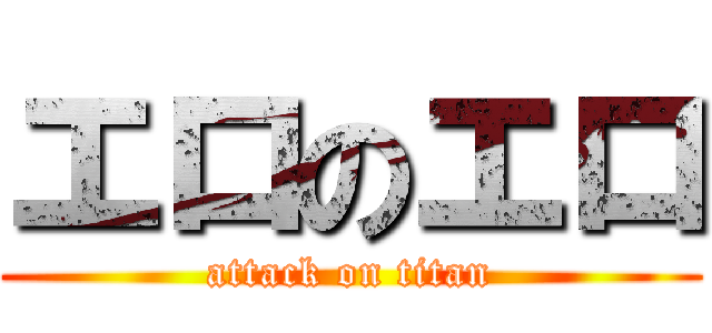 エロのエロ (attack on titan)