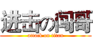 进击の闯哥 (attack on titan)