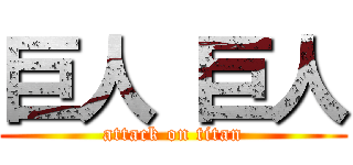 巨人 巨人 (attack on titan)