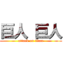 巨人 巨人 (attack on titan)