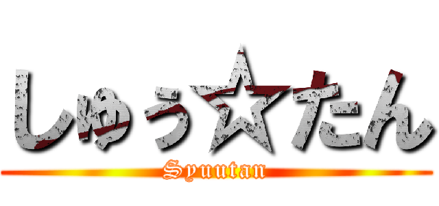 しゅぅ☆たん (Syuutan)