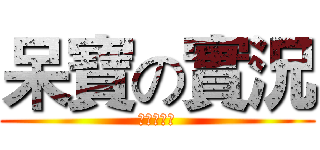 呆寶の實況 (呆寶の實況)