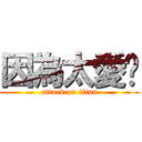 因為太愛妳 (attack on titan)