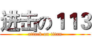 进击の１１３ (attack on titan)