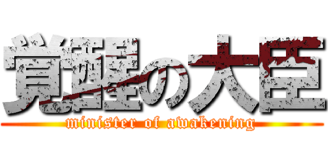 覚醒の大臣 (minister of awakening)