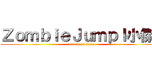 ＺｏｍｂｉｅＪｕｍｐｌ小傑ｌ (attack on titan)