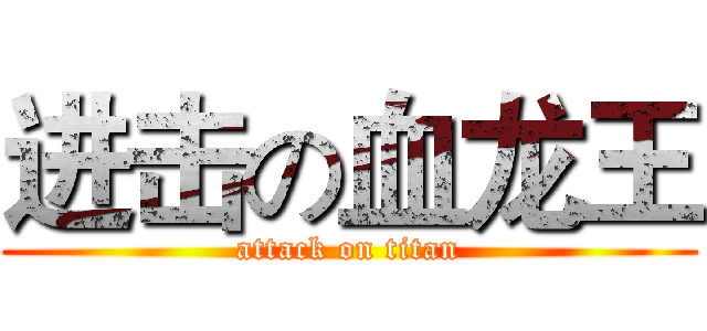 进击の血龙王 (attack on titan)