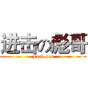 进击の彪哥 (Fuck you)