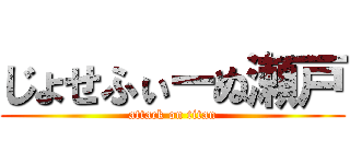 じょせふぃーぬ瀬戸 (attack on titan)