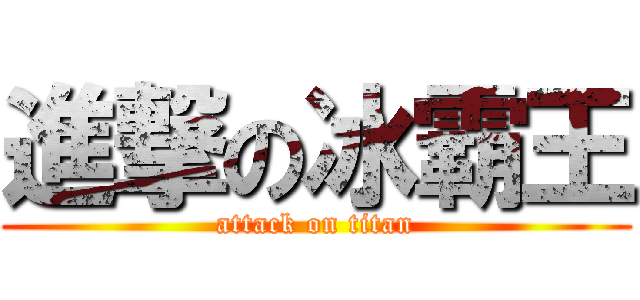 進撃の冰霸王 (attack on titan)