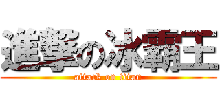 進撃の冰霸王 (attack on titan)