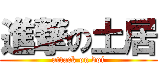 進撃の土居 (attack on doi)