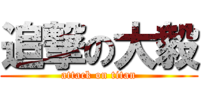 追撃の大毅 (attack on titan)