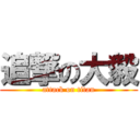 追撃の大毅 (attack on titan)