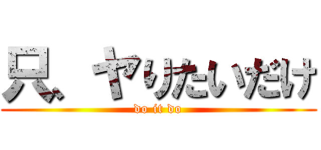只、ヤりたいだけ (do it do)