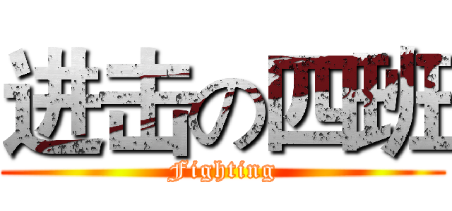 进击の四班 (Fighting)