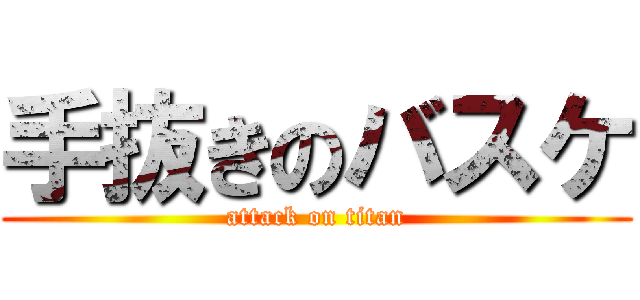 手抜きのバスケ (attack on titan)