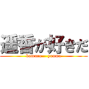 遥香が好きだ (komuro    yuuma)