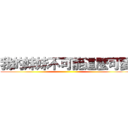 我的妹妹不可能這麼可愛 ()