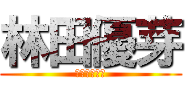 林田優芽 (虚偽の分隊長)