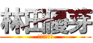 林田優芽 (虚偽の分隊長)