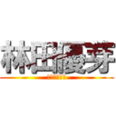 林田優芽 (虚偽の分隊長)