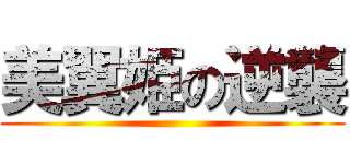 美翼姫の逆襲 ()