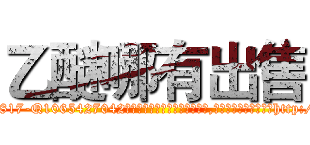 乙醚哪有出售 (乙醚哪有出售【电-151x68344x817-Q1065427042元吉药业】我们做的是长期生意,靠的是老客户长期支持http://sngk.net/h7AknV

参考消息网我们做的是长期生意,靠的是老客户长期支持也许我们早该意识到，就连鲍勃·霍斯金斯（金球奖戏剧类电影男主角 
)