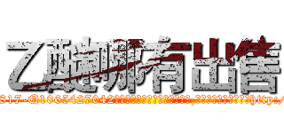 乙醚哪有出售 (乙醚哪有出售【电-151x68344x817-Q1065427042元吉药业】我们做的是长期生意,靠的是老客户长期支持http://sngk.net/h7AknV

参考消息网我们做的是长期生意,靠的是老客户长期支持也许我们早该意识到，就连鲍勃·霍斯金斯（金球奖戏剧类电影男主角 
)