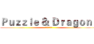 Ｐｕｚｚｌｅ ＆ Ｄｒａｇｏｎｓ (進擊のパズドラ)